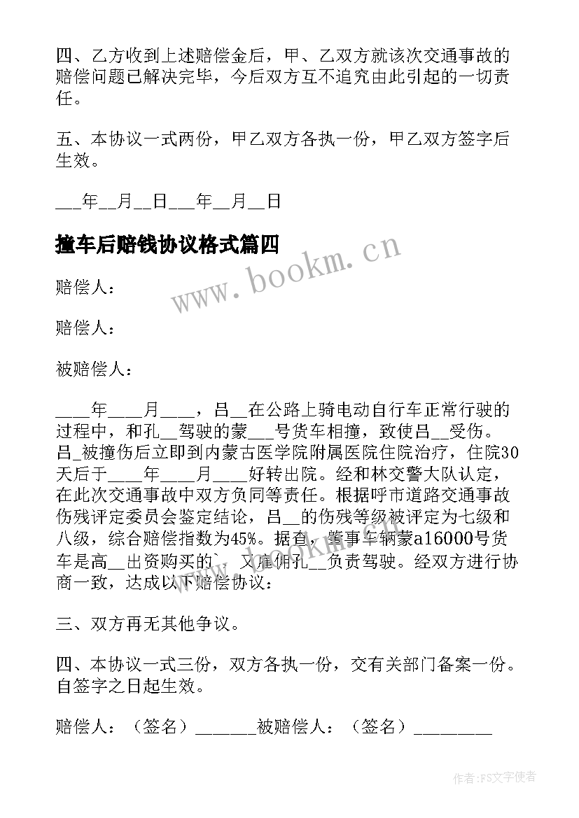 2023年撞车后赔钱协议格式(汇总10篇)