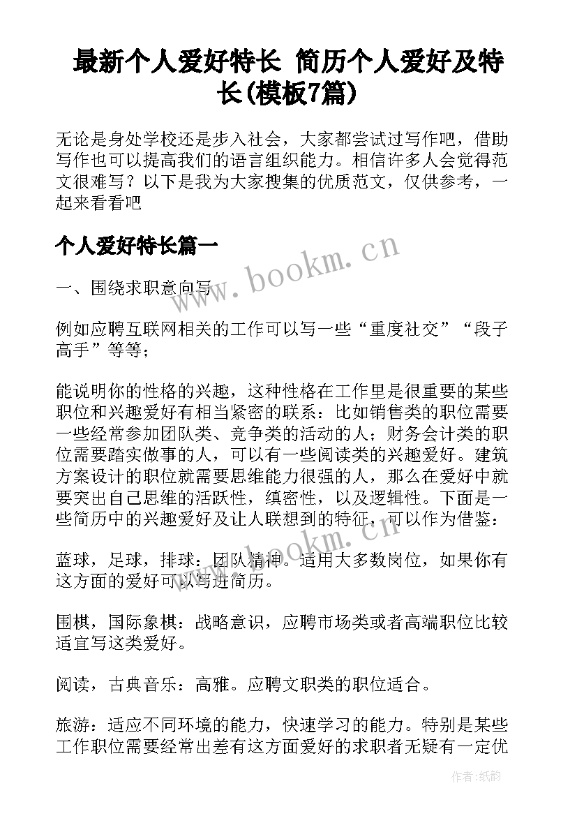 最新个人爱好特长 简历个人爱好及特长(模板7篇)