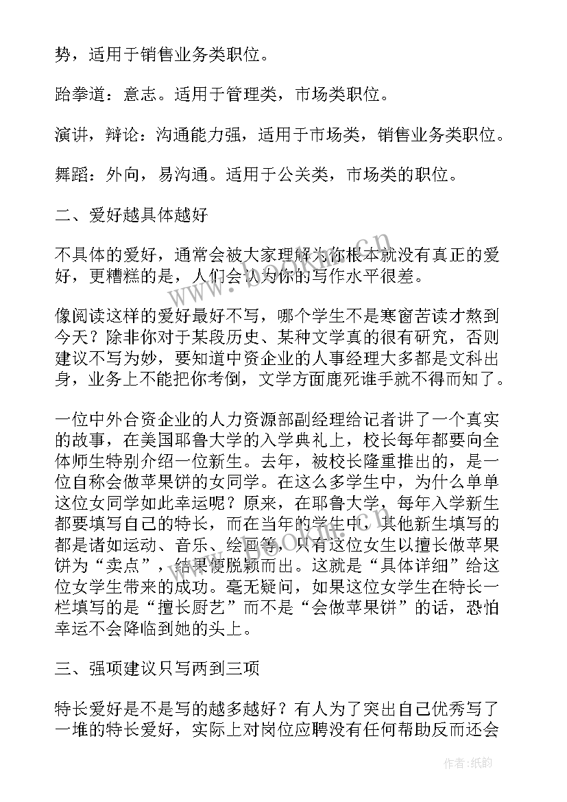 最新个人爱好特长 简历个人爱好及特长(模板7篇)