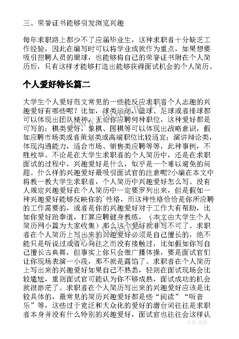 最新个人爱好特长 简历个人爱好及特长(模板7篇)