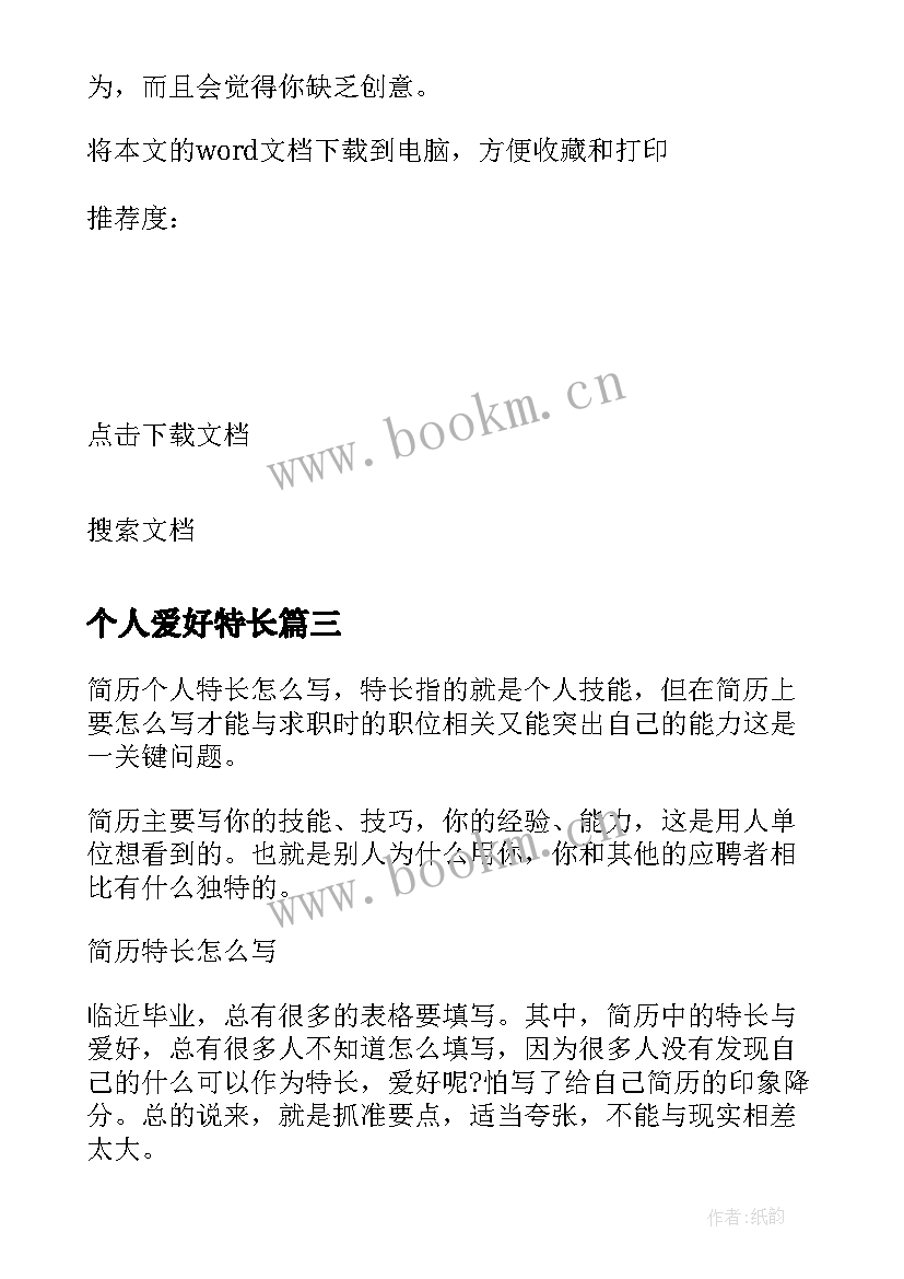 最新个人爱好特长 简历个人爱好及特长(模板7篇)