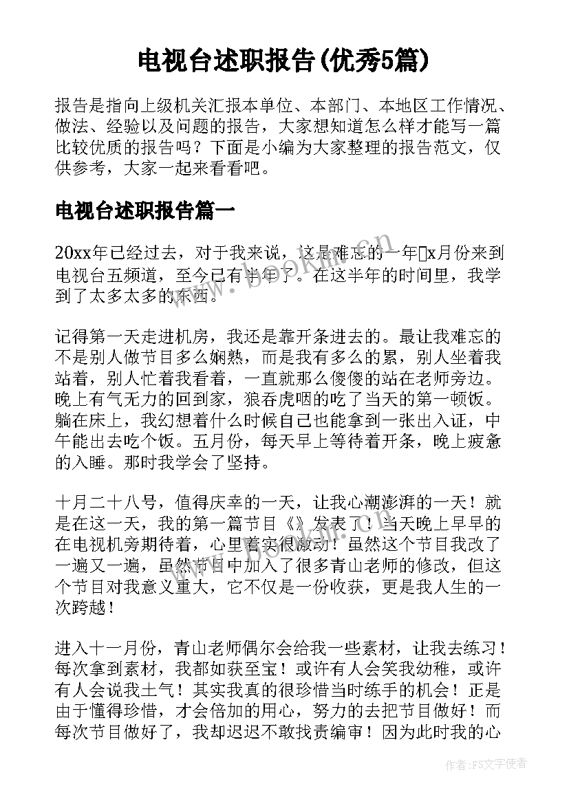 电视台述职报告(优秀5篇)