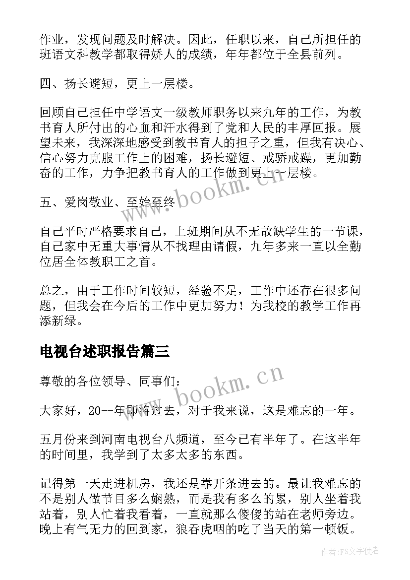 电视台述职报告(优秀5篇)