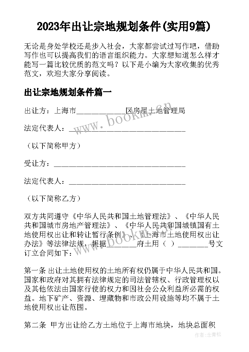 2023年出让宗地规划条件(实用9篇)