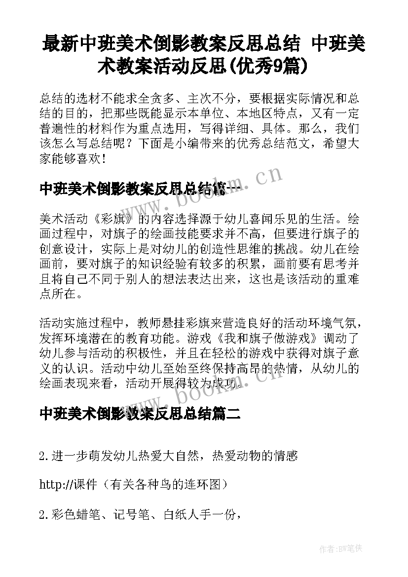 最新中班美术倒影教案反思总结 中班美术教案活动反思(优秀9篇)