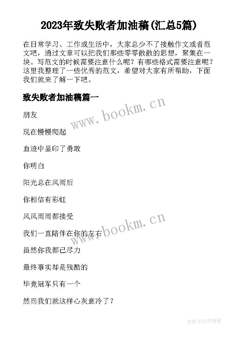 2023年致失败者加油稿(汇总5篇)