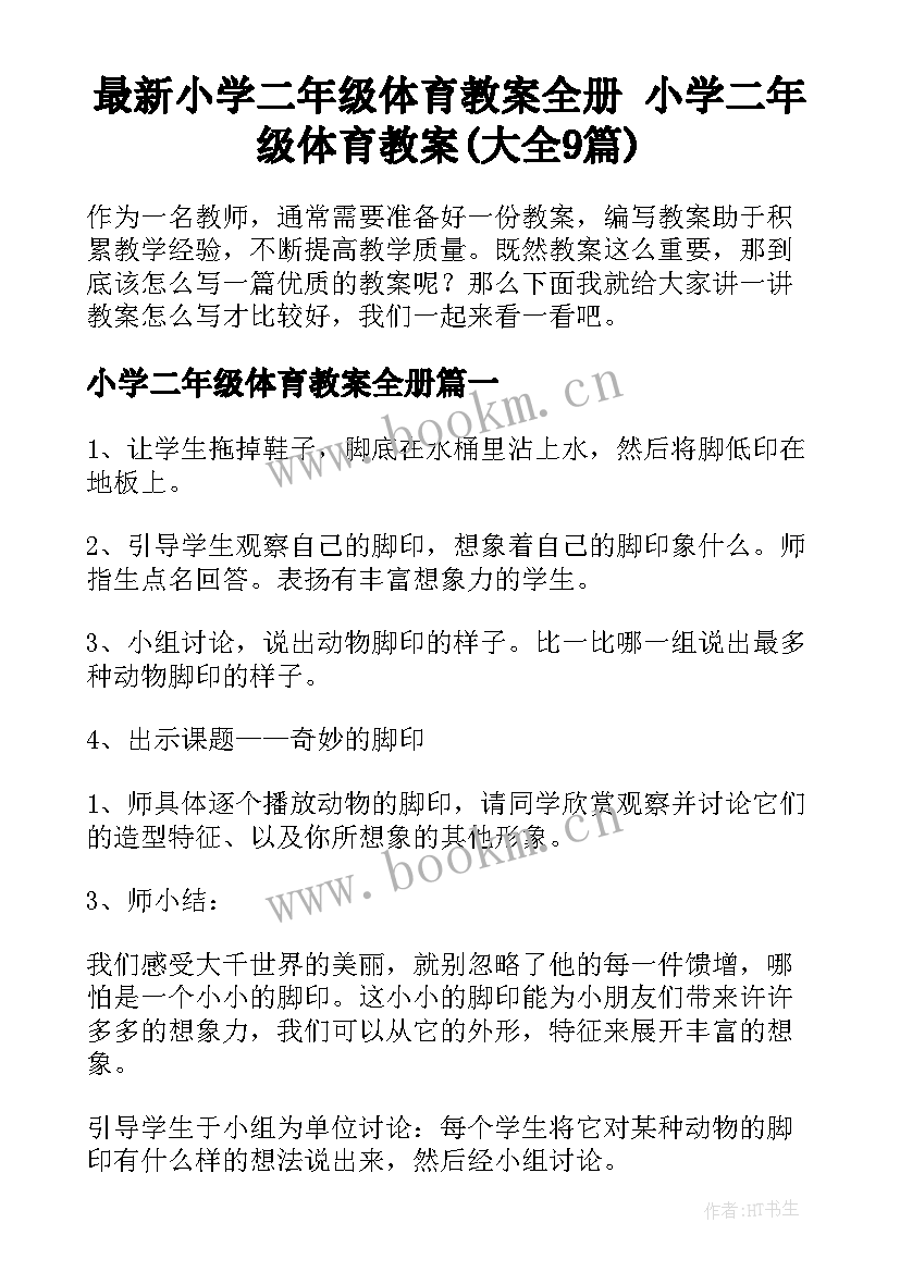 最新小学二年级体育教案全册 小学二年级体育教案(大全9篇)