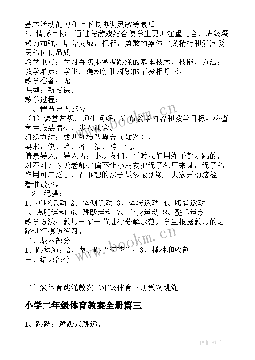 最新小学二年级体育教案全册 小学二年级体育教案(大全9篇)