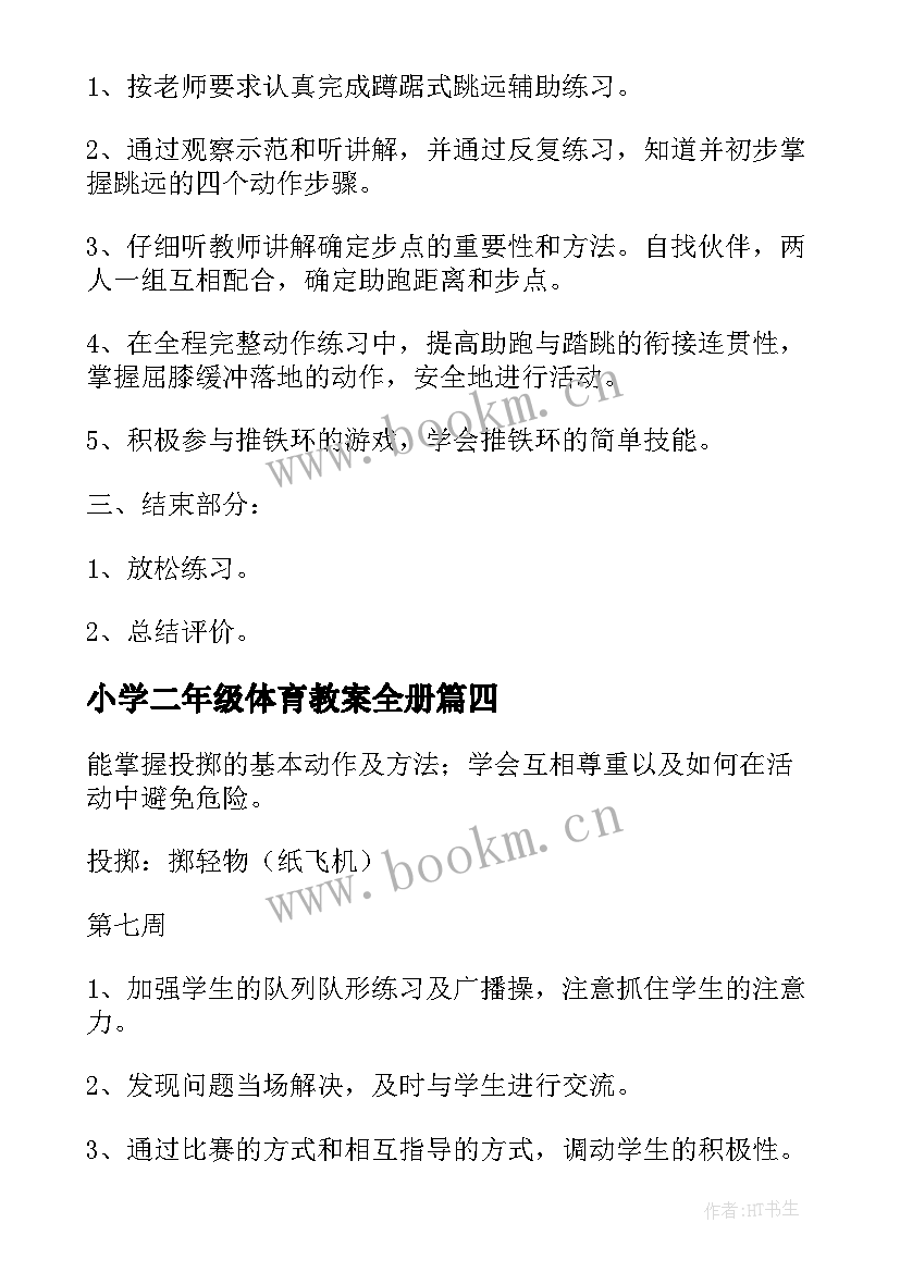 最新小学二年级体育教案全册 小学二年级体育教案(大全9篇)