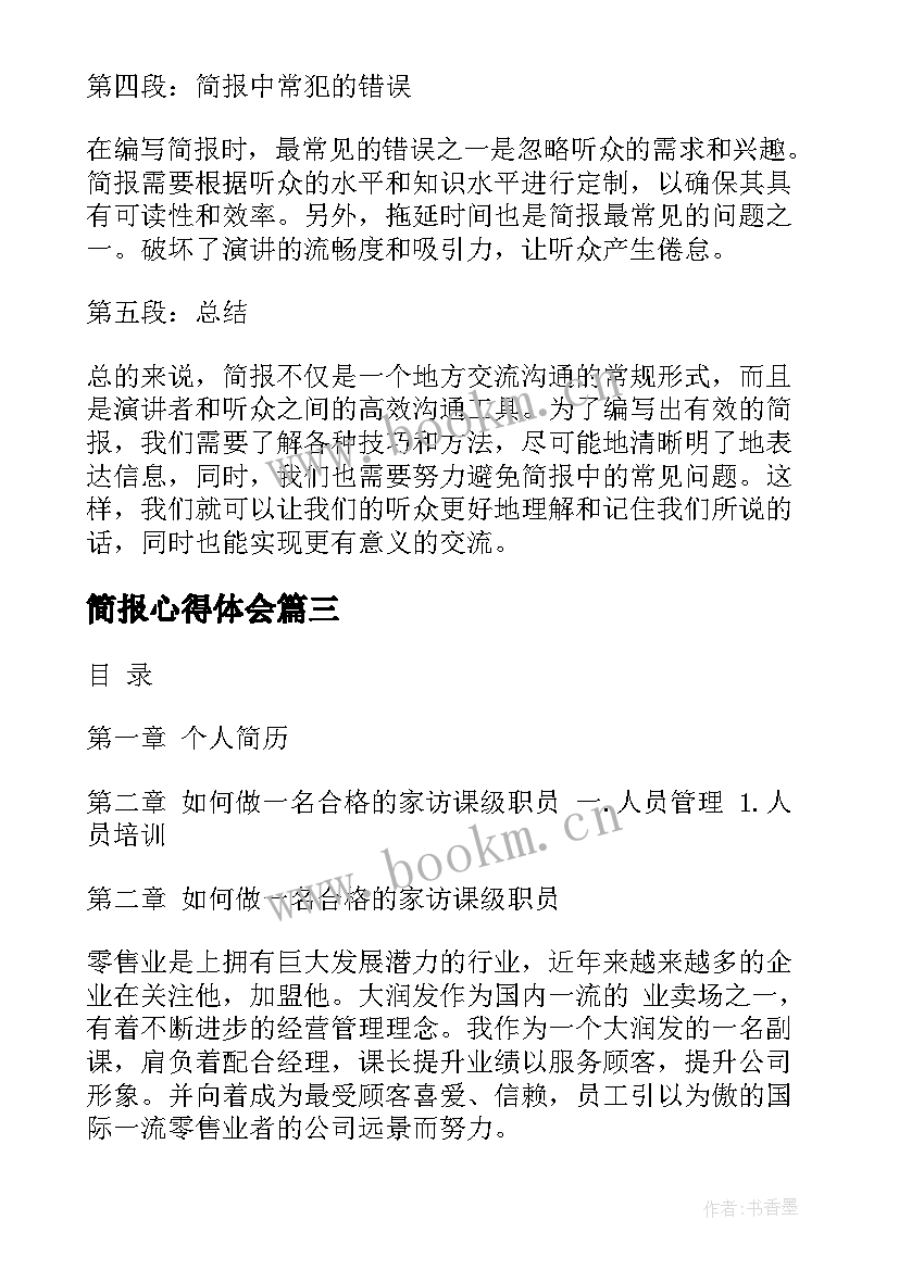 2023年简报心得体会(大全6篇)