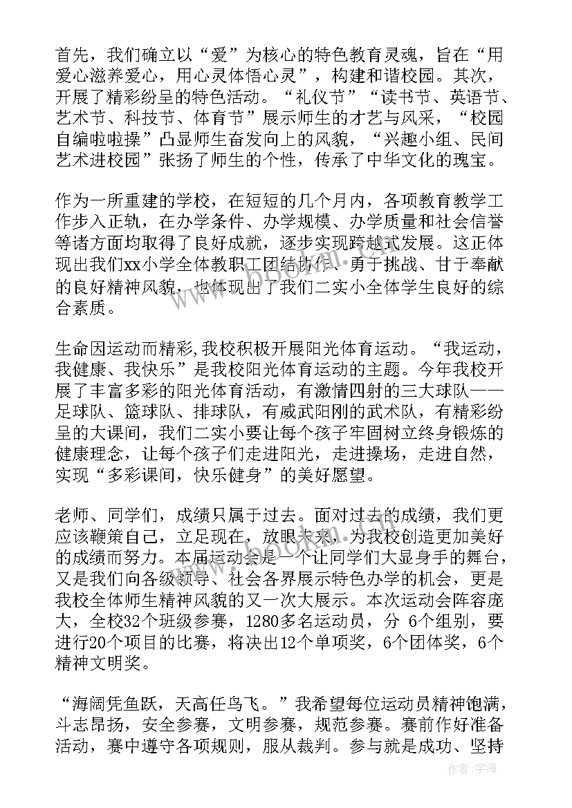 2023年小学春季运动会开幕式主持词 学校小学运动会开幕式校长致辞(优秀10篇)