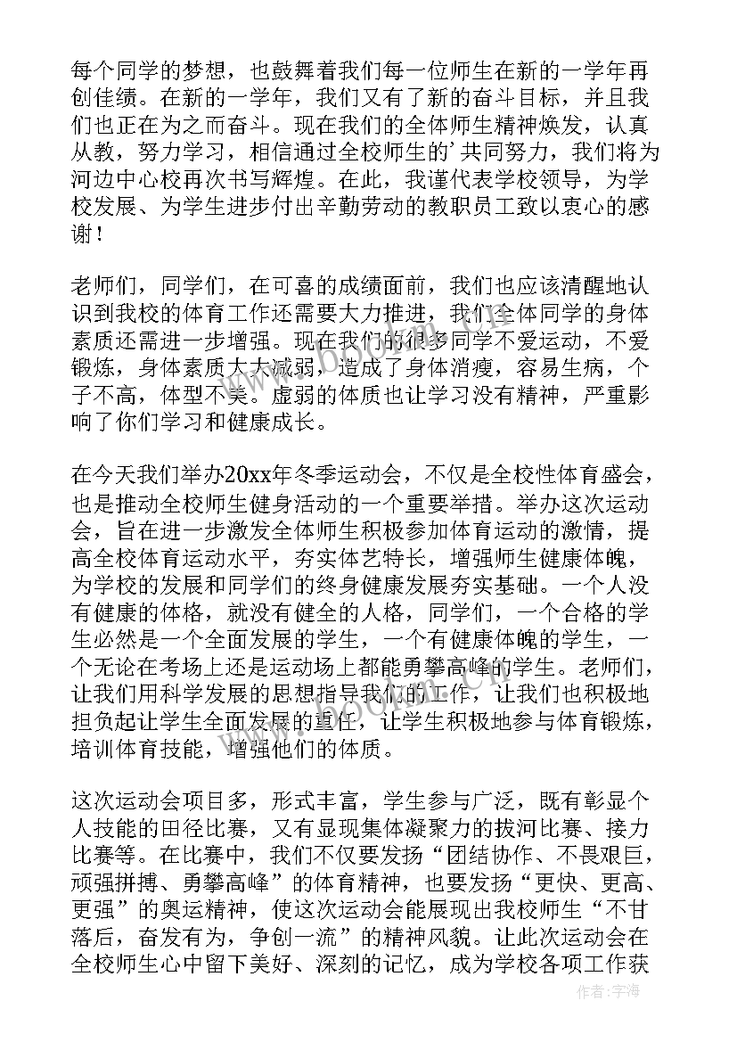 2023年小学春季运动会开幕式主持词 学校小学运动会开幕式校长致辞(优秀10篇)