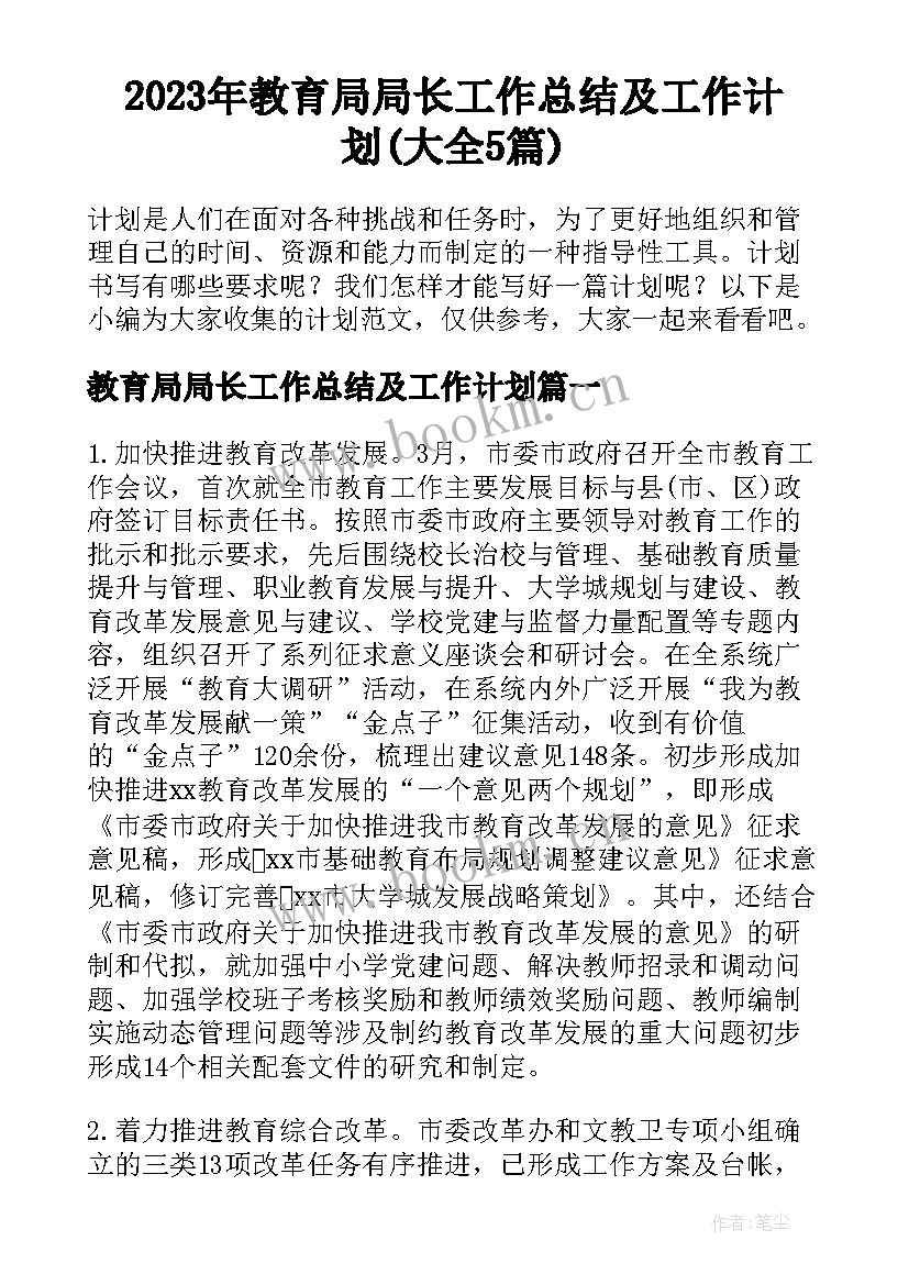 2023年教育局局长工作总结及工作计划(大全5篇)