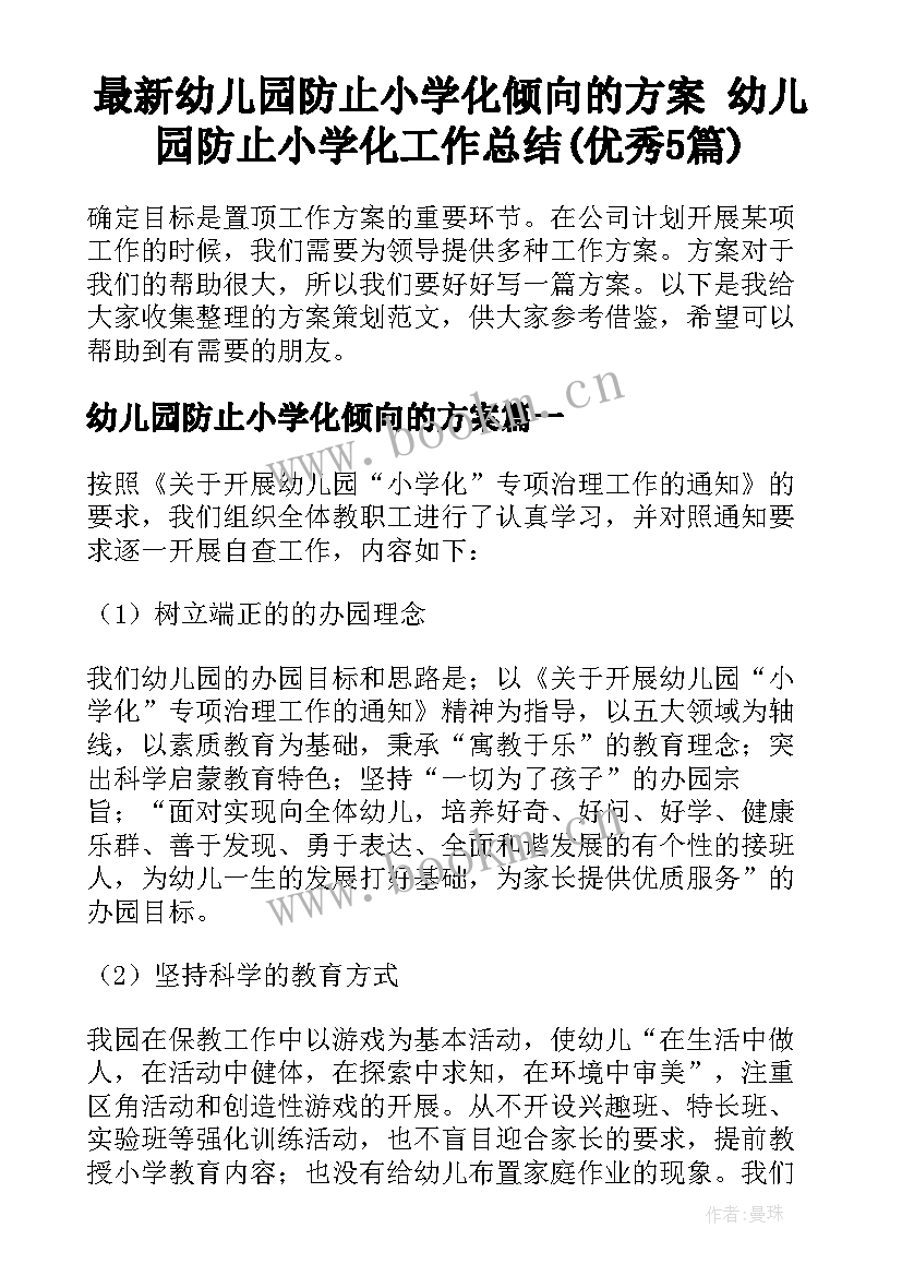 最新幼儿园防止小学化倾向的方案 幼儿园防止小学化工作总结(优秀5篇)