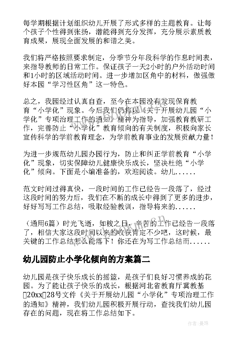 最新幼儿园防止小学化倾向的方案 幼儿园防止小学化工作总结(优秀5篇)