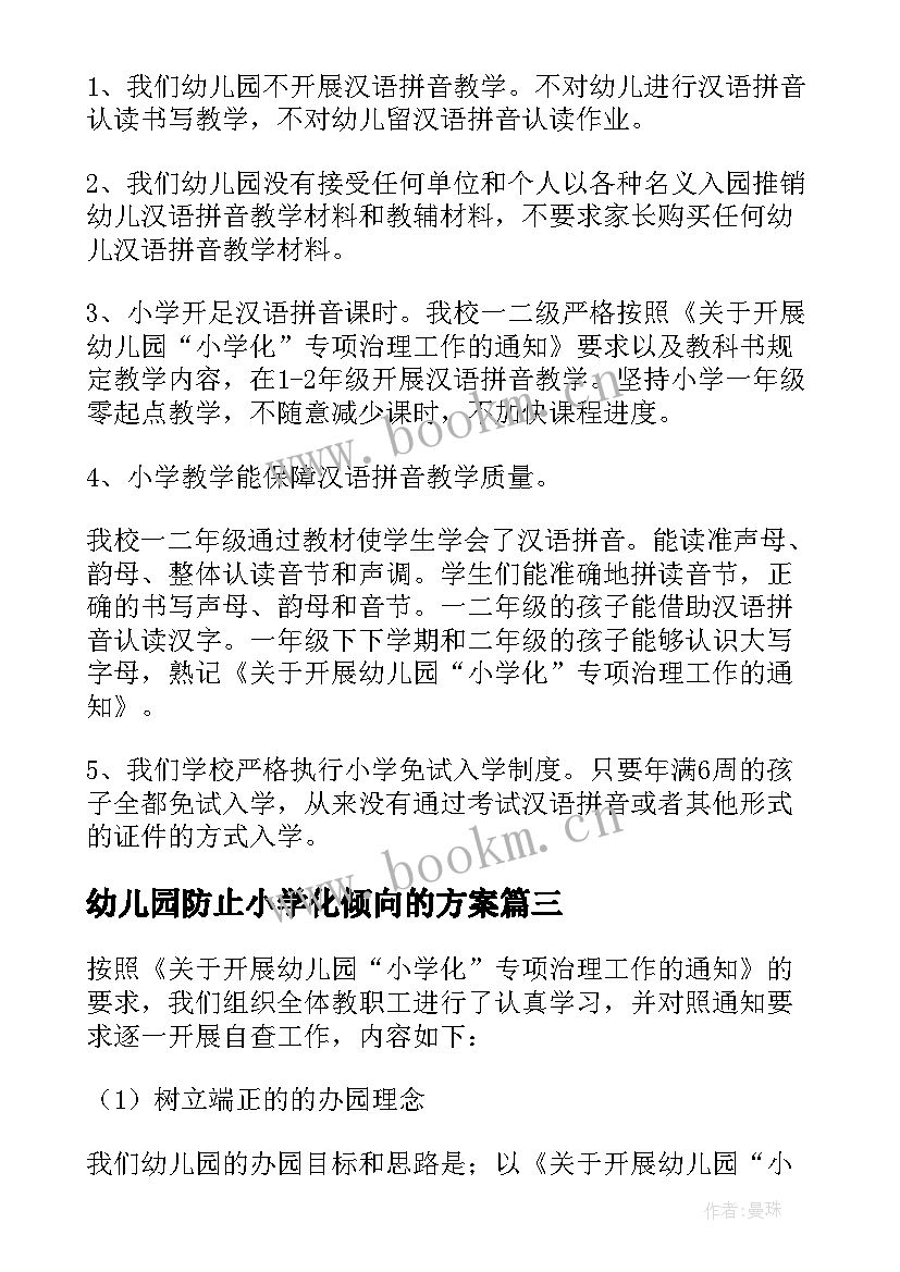 最新幼儿园防止小学化倾向的方案 幼儿园防止小学化工作总结(优秀5篇)