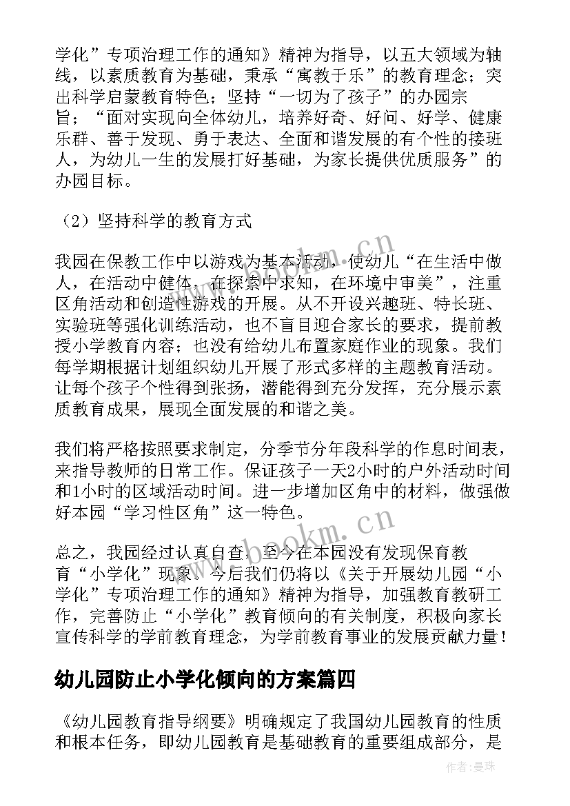 最新幼儿园防止小学化倾向的方案 幼儿园防止小学化工作总结(优秀5篇)