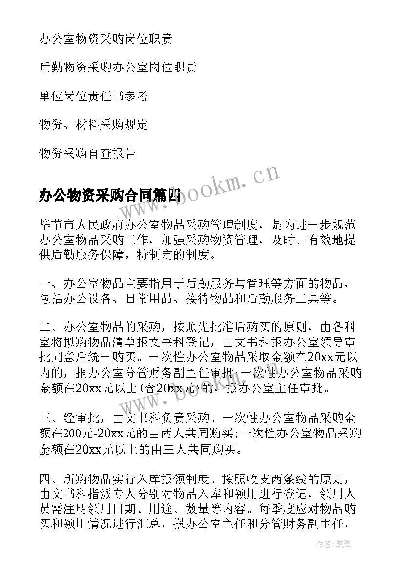 办公物资采购合同 办公室物资采购岗位职责(优秀5篇)