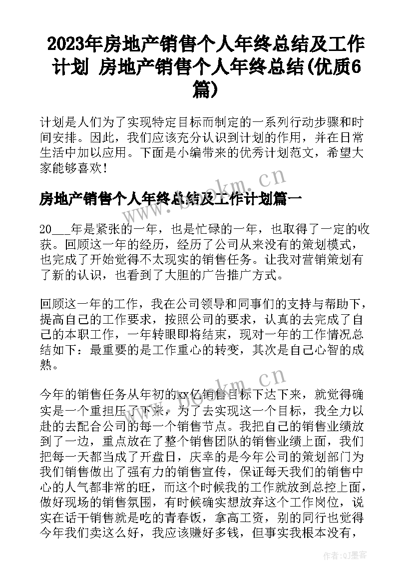 2023年房地产销售个人年终总结及工作计划 房地产销售个人年终总结(优质6篇)