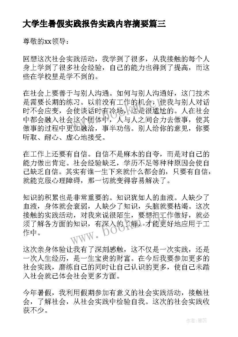 大学生暑假实践报告实践内容摘要(优质5篇)