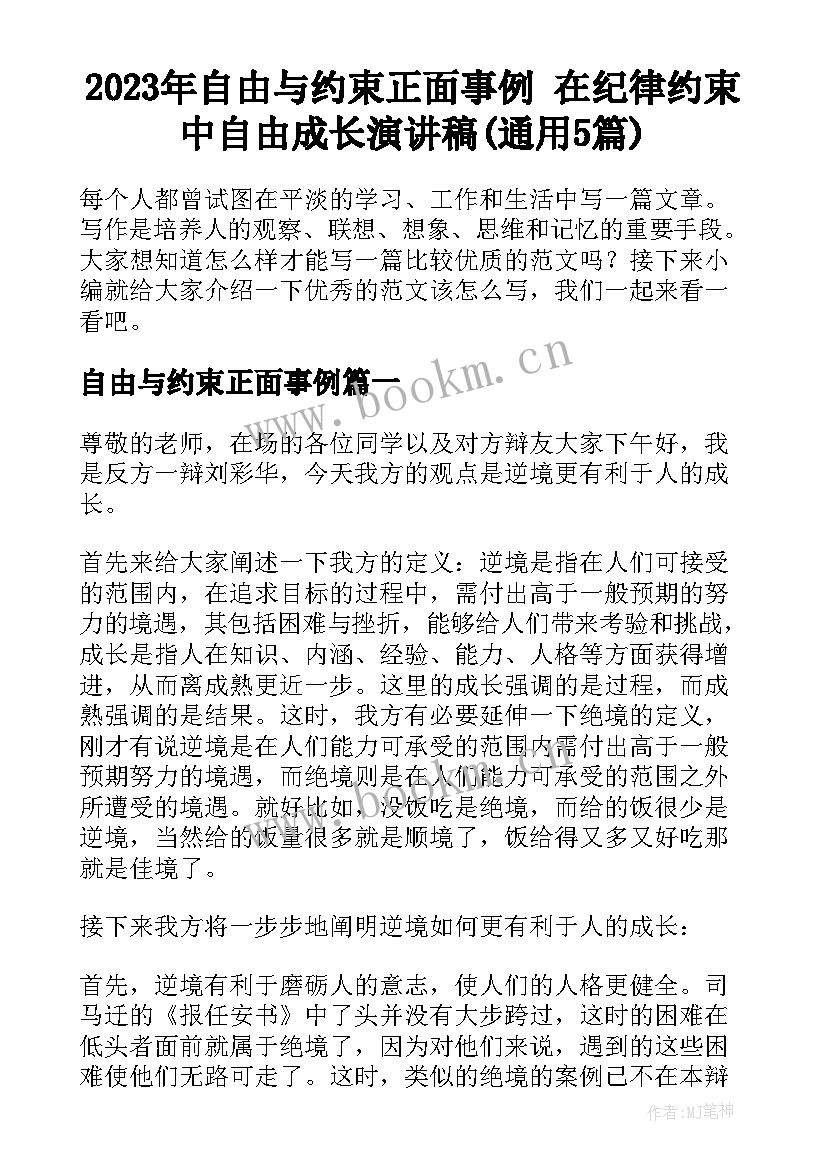 2023年自由与约束正面事例 在纪律约束中自由成长演讲稿(通用5篇)