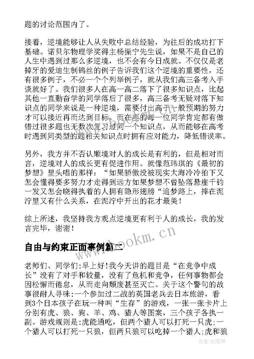 2023年自由与约束正面事例 在纪律约束中自由成长演讲稿(通用5篇)