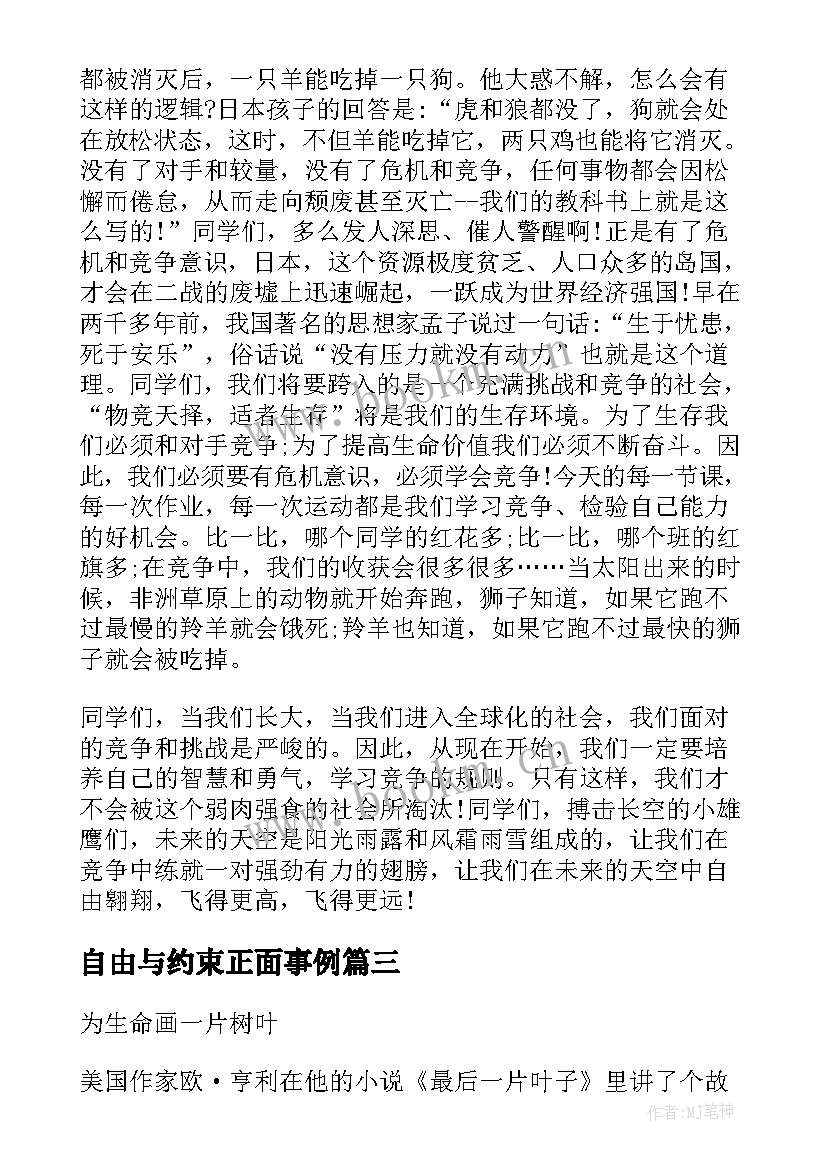 2023年自由与约束正面事例 在纪律约束中自由成长演讲稿(通用5篇)