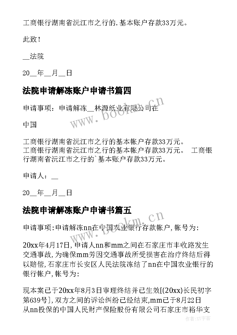 法院申请解冻账户申请书 账户解冻申请书(实用5篇)