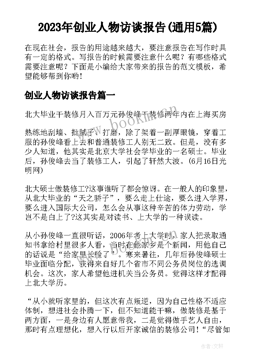 2023年创业人物访谈报告(通用5篇)