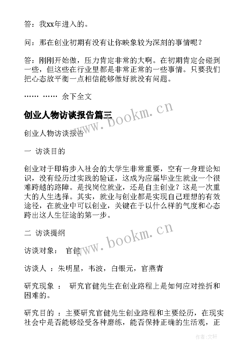 2023年创业人物访谈报告(通用5篇)