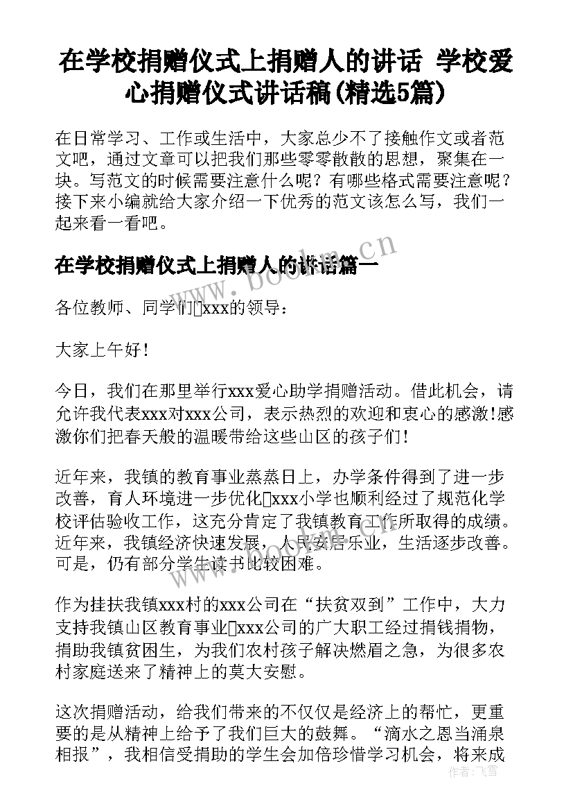 在学校捐赠仪式上捐赠人的讲话 学校爱心捐赠仪式讲话稿(精选5篇)