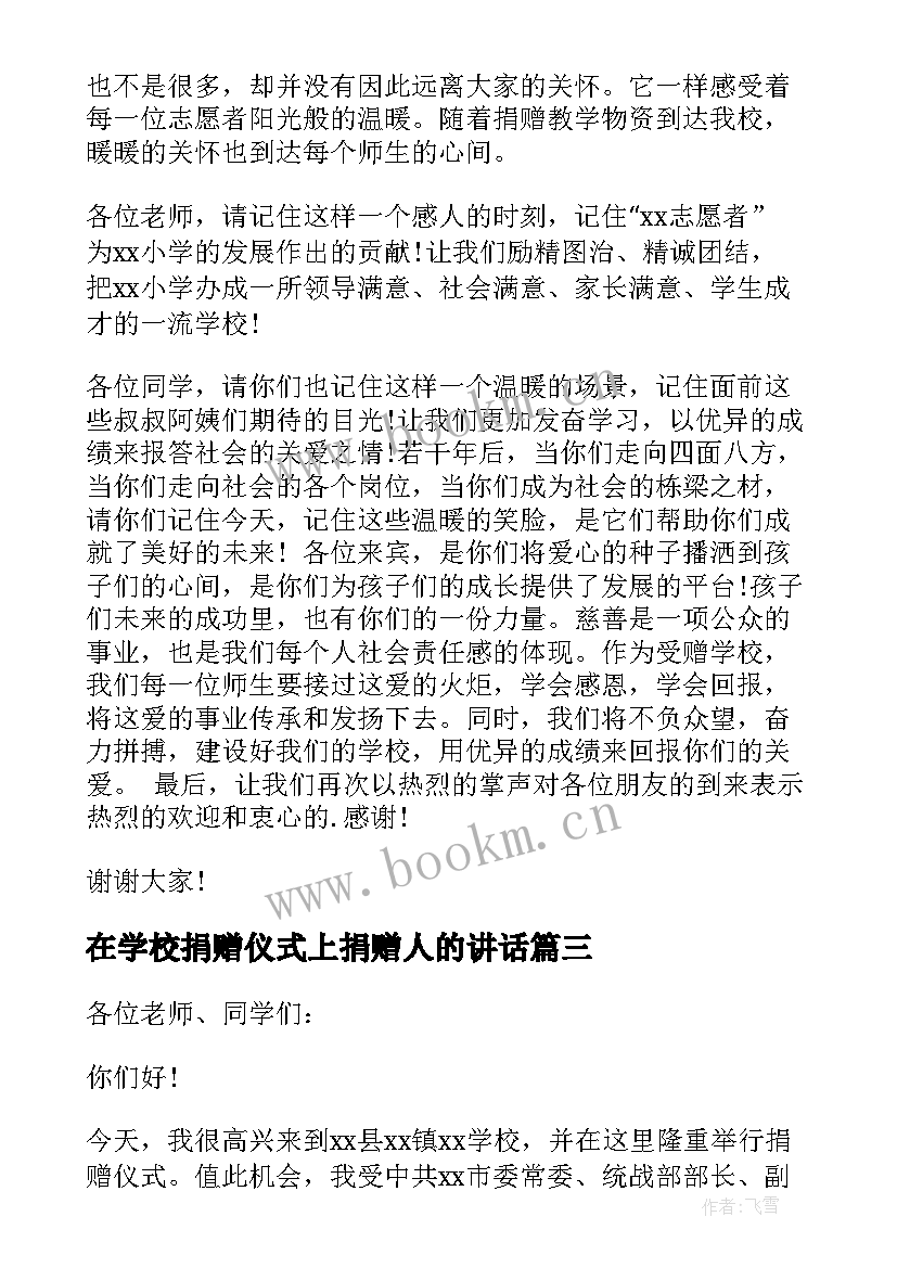 在学校捐赠仪式上捐赠人的讲话 学校爱心捐赠仪式讲话稿(精选5篇)