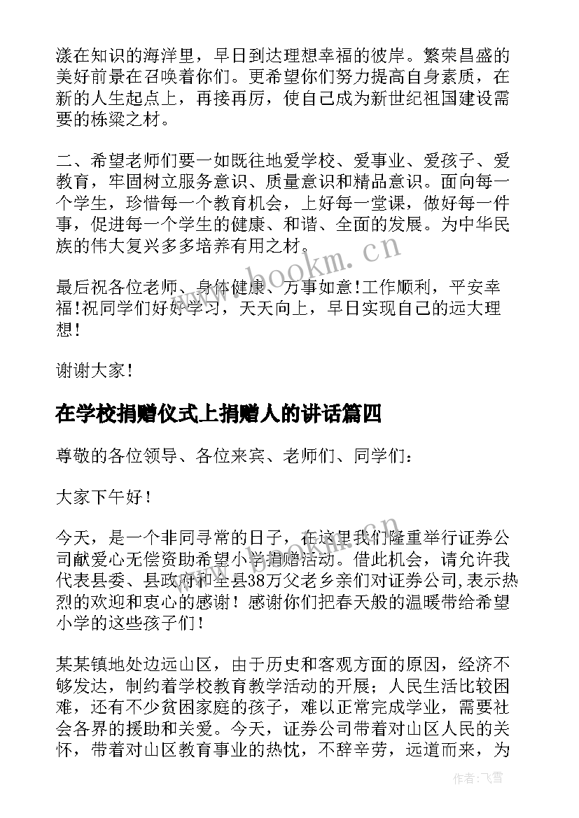 在学校捐赠仪式上捐赠人的讲话 学校爱心捐赠仪式讲话稿(精选5篇)