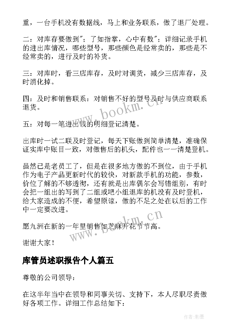 库管员述职报告个人 库管的述职报告(通用9篇)