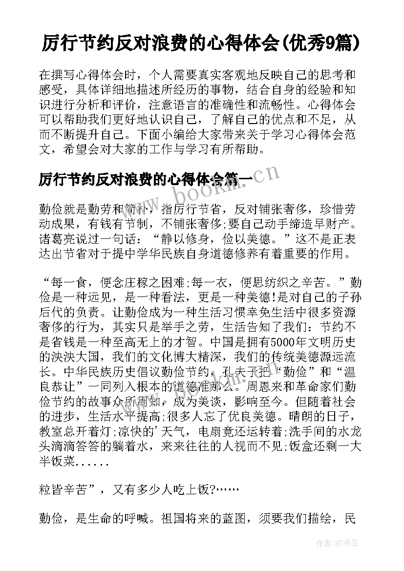 厉行节约反对浪费的心得体会(优秀9篇)