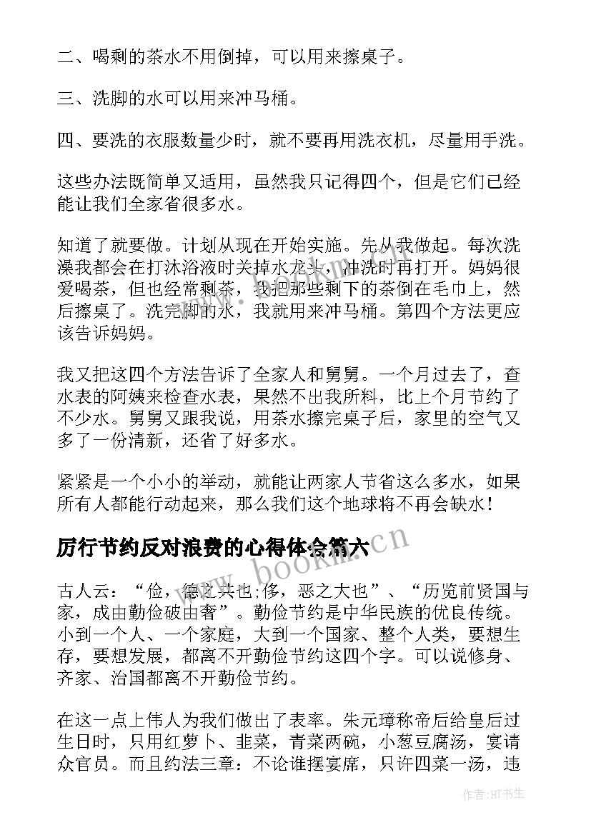 厉行节约反对浪费的心得体会(优秀9篇)