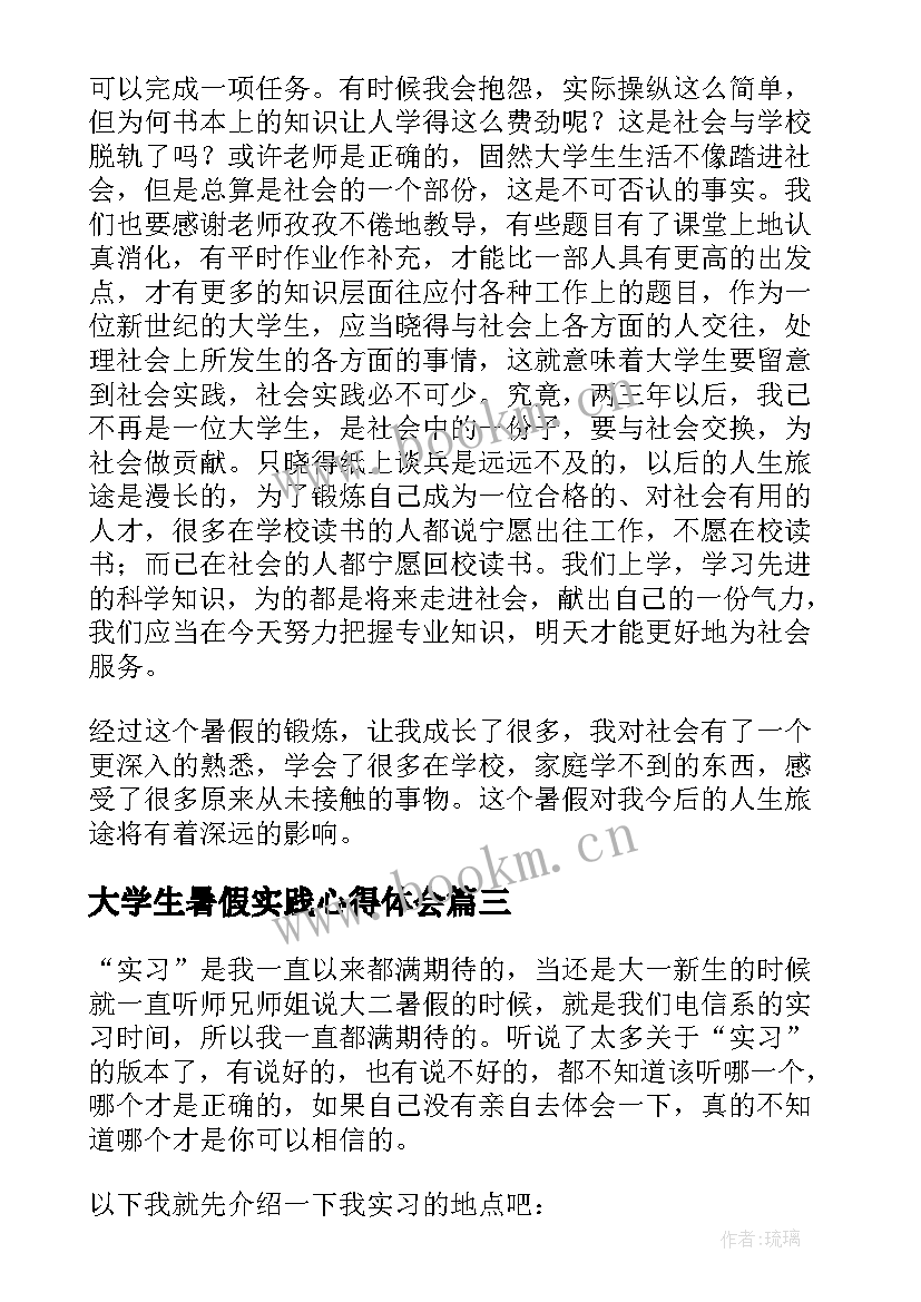 大学生暑假实践心得体会 学生暑假实习心得体会(优质9篇)