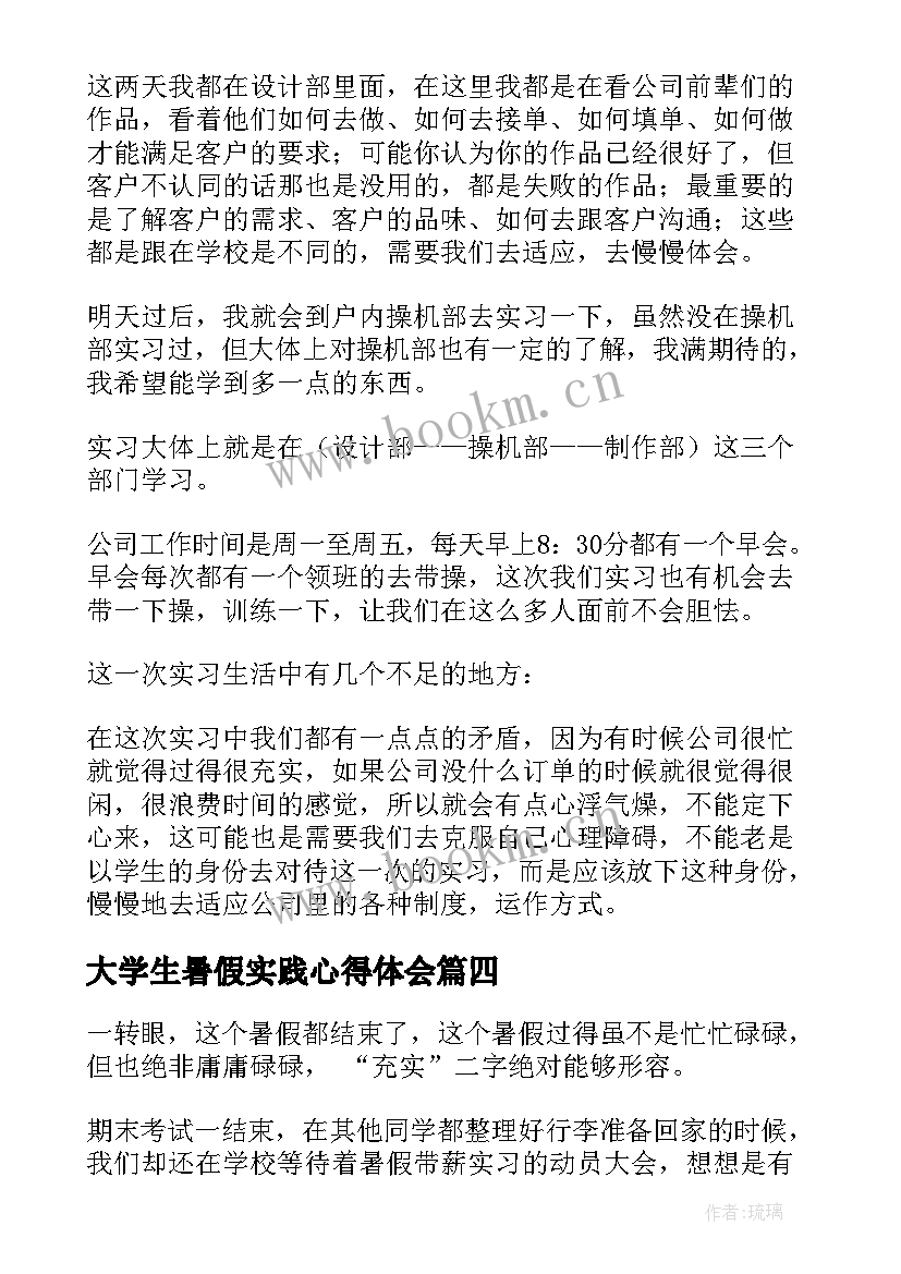 大学生暑假实践心得体会 学生暑假实习心得体会(优质9篇)