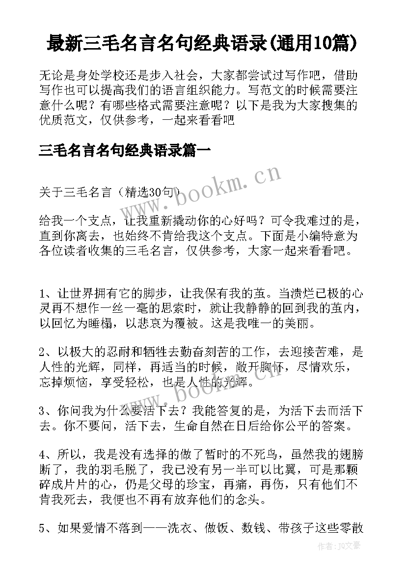 最新三毛名言名句经典语录(通用10篇)