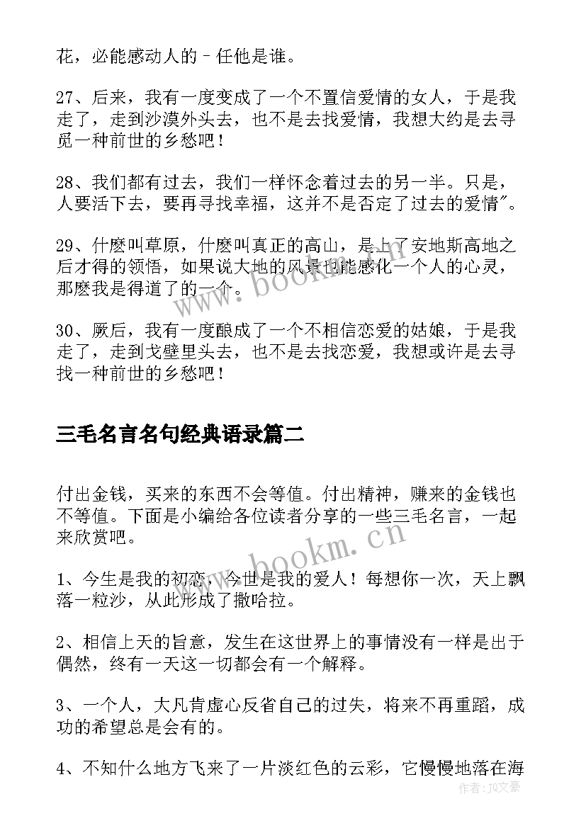 最新三毛名言名句经典语录(通用10篇)