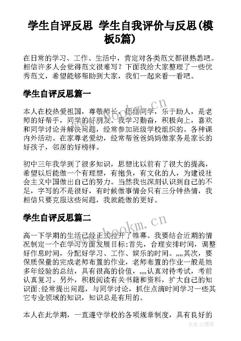 学生自评反思 学生自我评价与反思(模板5篇)