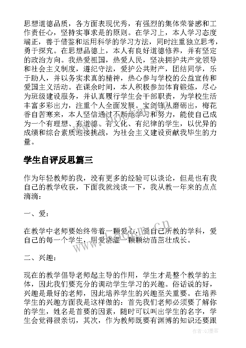 学生自评反思 学生自我评价与反思(模板5篇)