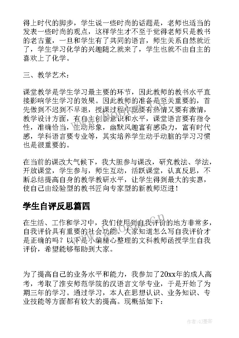 学生自评反思 学生自我评价与反思(模板5篇)