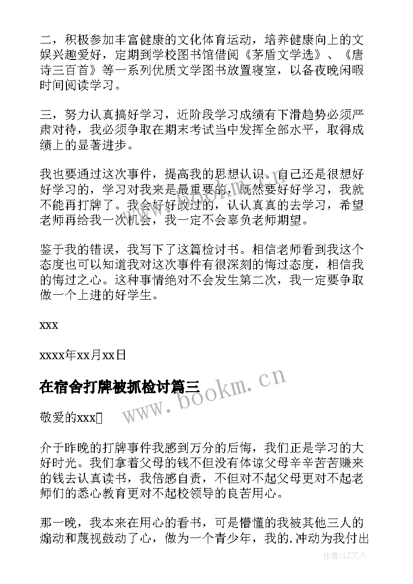 最新在宿舍打牌被抓检讨 初中寝室打牌检讨书(实用5篇)