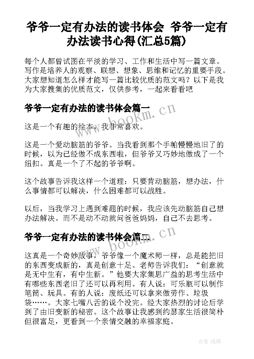 爷爷一定有办法的读书体会 爷爷一定有办法读书心得(汇总5篇)