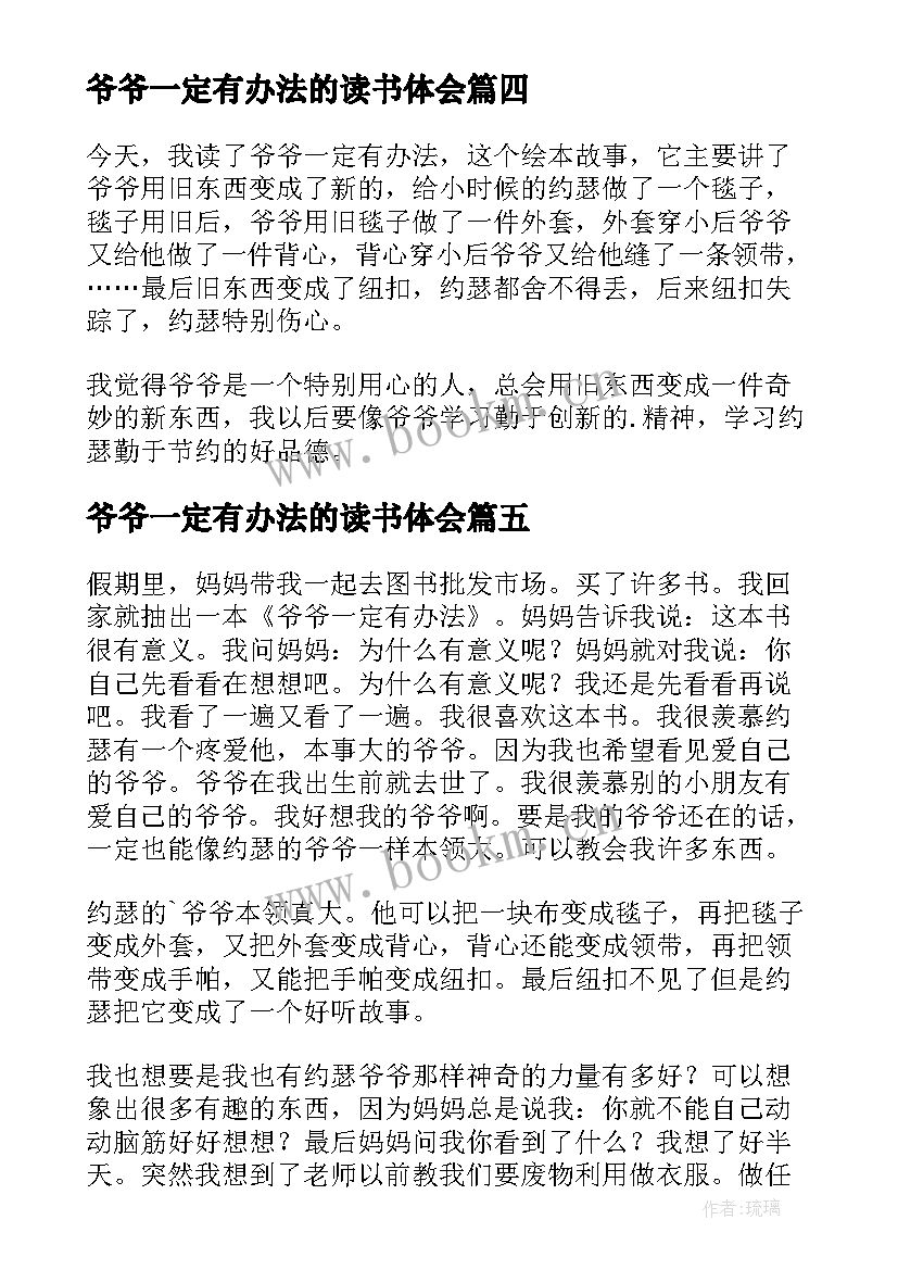 爷爷一定有办法的读书体会 爷爷一定有办法读书心得(汇总5篇)