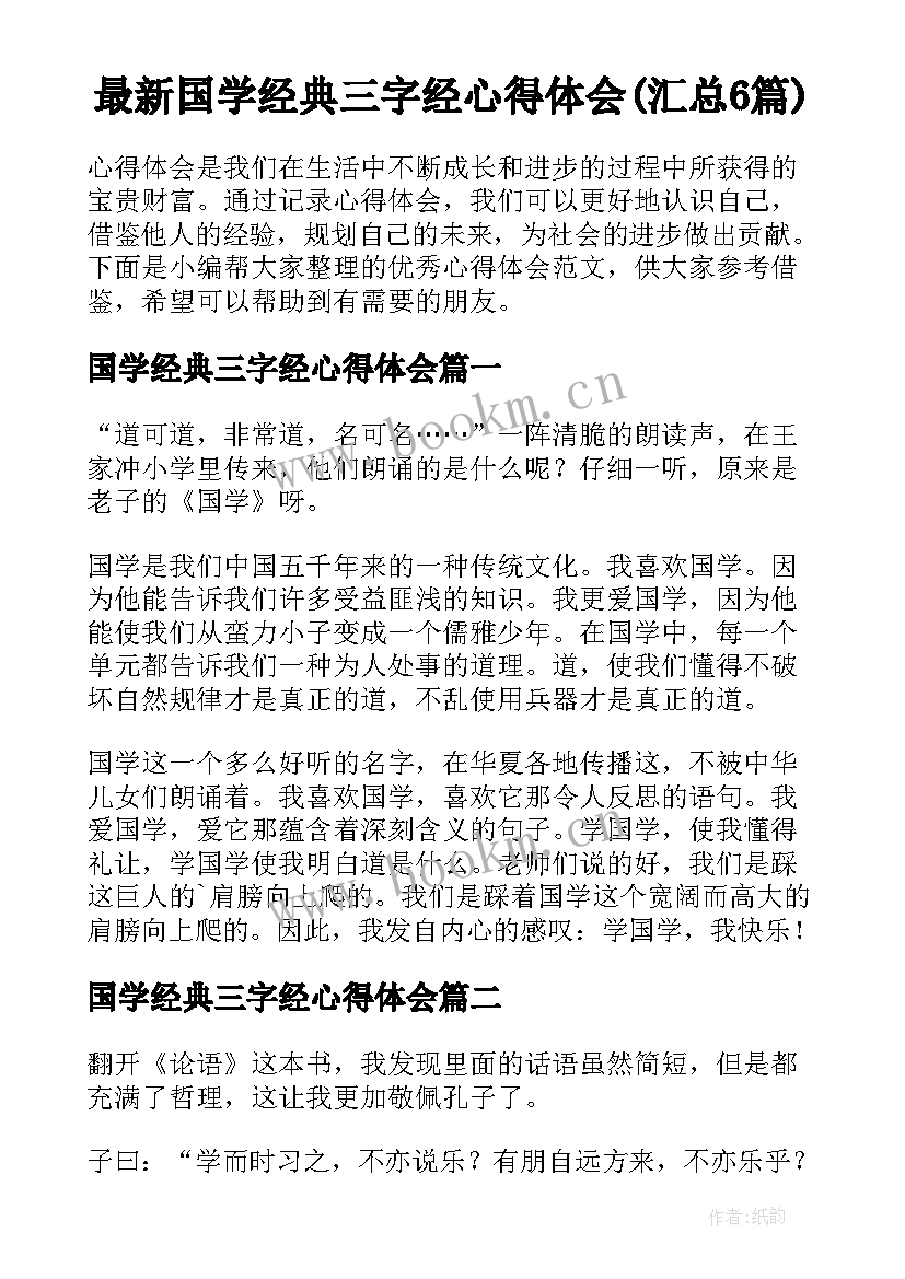 最新国学经典三字经心得体会(汇总6篇)