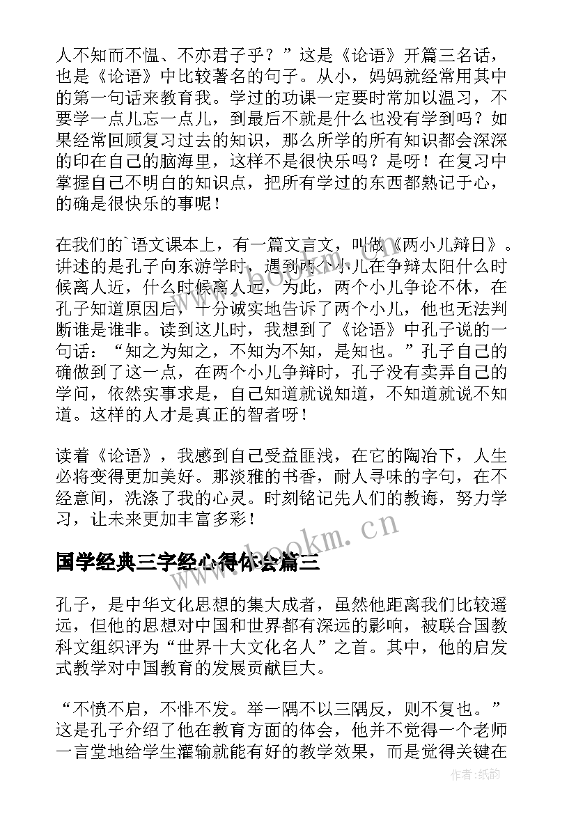 最新国学经典三字经心得体会(汇总6篇)