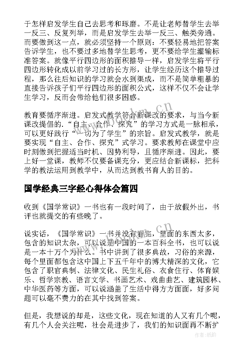 最新国学经典三字经心得体会(汇总6篇)