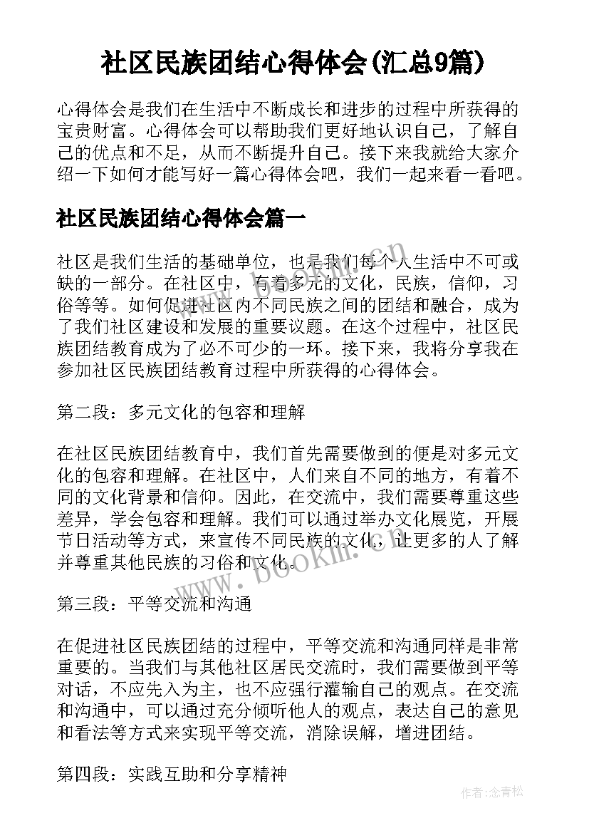 社区民族团结心得体会(汇总9篇)